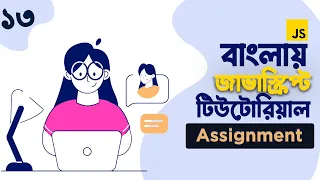 13 JavaScript For Web Development JavaScript 1st Assignment JavaScript Bangla Tutorial