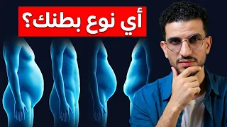 أسوأ شكل للبطن! كيف تتخلص من دهون بطنك لتحمي نفسك من 5 أمراض خطيرة؟