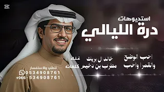 احب الوضح والقمرا واحب الصافنه فالخيل   خالد ال بريك   شيلة احب الوضح      شيلة جديدة دندنها
