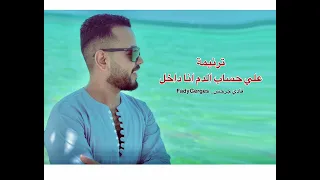 ترنيمة علي حساب الدم انا داخل 