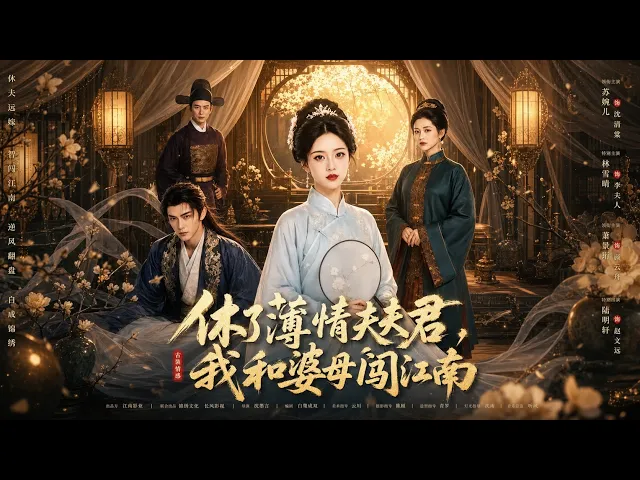 休了薄情夫君,我和婆母闯江南