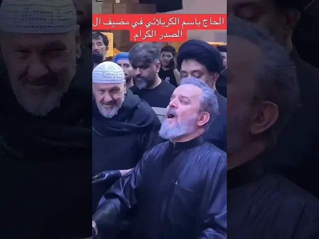 ⁣الحاج #باسم_الكربلائي يخدم الزائرين في مضيف ال الصدر الكرام