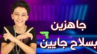 حاله واتس سامر المدني جاهزين بسلاح جايين 