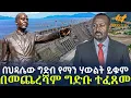 Download Lagu Ethiopia - በህዳሴው ግድብ የማን ሃውልት ይቁም | በመጨረሻም ግድቡ ተፈጸመ