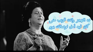 ده الهجر وانت قريب مني ام كلثوم جددت حبك ليه دندنها