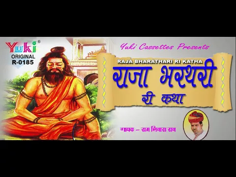 Download MP3 राजा भरथरी री सुपरहिट  कथा | स्वर -रामनिवास राव ( Rajasthani Lok Katha ) Raja Bharthari Ki Katha