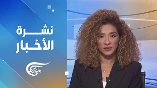 نشرة العاشرة صباحاً | 2026-10-15