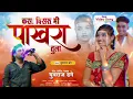 Download Lagu kasa Visaru mi pakhara Tula Full mp3 Song