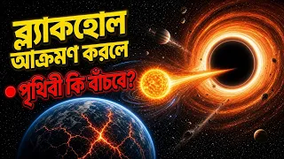 ব্ল্যাকহোল সৌরজগতকে আক্রমণ করলে পৃথিবীর কী হবে? 😱 | Black Hole in Solar System