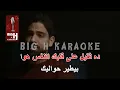 كاريوكي لو جاي في رجوع إنساني - فريد| Law jay fi rjou3 ensani - Farid