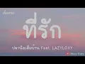 ที่รัก - ปลานิลเต็มบ้าน Feat. LAZYLOXY(เนื้อเพลง)