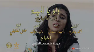 حصري ا أغنية واه يا الم يمة من مسلسل الرح اليات الحلقة 4 