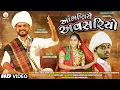 Download Lagu આંગણિયે અવસરિયો || ANGANIYE AVSARIYO || BHAVESH AHIR || NEW GUJARATI SONG || LAGAN GEET