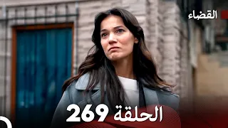 مسلسل القضاء الحلقة 269 Arabic Dubbed  مسلسل القضاء الحلقة 269 Arabic Dubbed