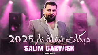 سليم درويش دبكات نشلة ناااار 2025 