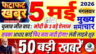 Today Breaking News ! आज 05 मई 2026 के मुख्य समाचार, PM Modi, bangal election results, petrol price