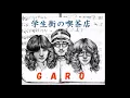 ガロ「学生街の喫茶店」（1973年 ライヴ）