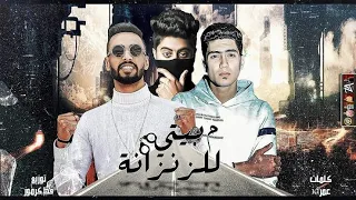 كليب مهرجان   واخد السجون مشاوير من بيتي للزنزانه   حمو الطيخا   عمر      توزيع قط حلات وتس      دندنها
