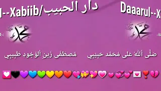 صلى الله على محمد حبيبي  مصطفى زين ألوجود طبيبي                              دندنها