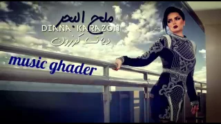 ديانا كرزون      ملح البحر دندنها