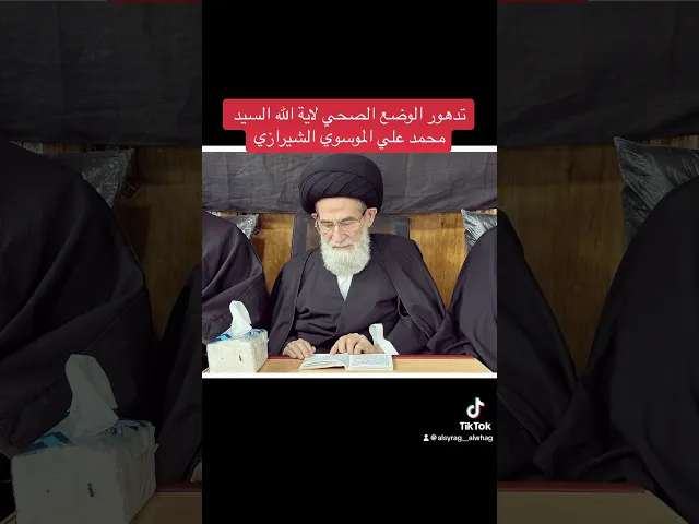 ⁣عاجل من مشهد ..تدهور الوضع الصحي لاية الله السيد محمد علي الموسوي الشيرازي