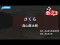 【カラオケ】さくら / 森山直太朗