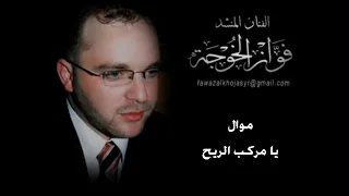 المنشد الفنان فواز الخوجة   موال  يا مركب الريح دندنها