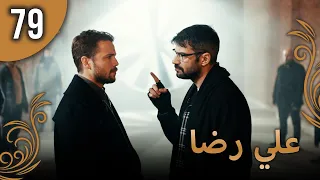 علي رضا الحلقة 79 مترجمة للعربية نسخة 2023 