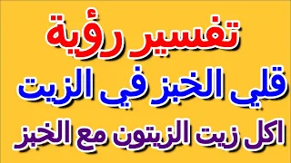 تفسير اكل زيت الزيتون مع الخبز في المنام التأويل تفسير الأحلام الكتاب الرابع 