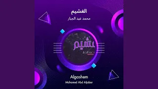 محمد عبد الجبار الغشيم دندنها