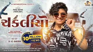 chakaliyo parul rathva new timli 2024 dj jc baroda instagram trending timli 2024 dj safvan