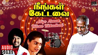adiye manam nilluna song neengal kettavai movie ilaiyaraaja silk smitha spb s janaki