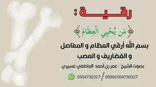 رقية من يحيي العظام بسم الله أرقي العظام و المفاصل و الغضاريف و العصب عمر العاطفي 