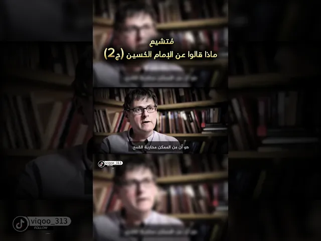 ⁣متشيع ، ماذا قالوا عن الامام الحُسين(ج2) #السنة #الشيعة #متسنن #متشيع #العراق #السعودية #اكسبلور