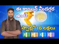 Lagu 🚨20 rupees coin 16 lacs 🚨