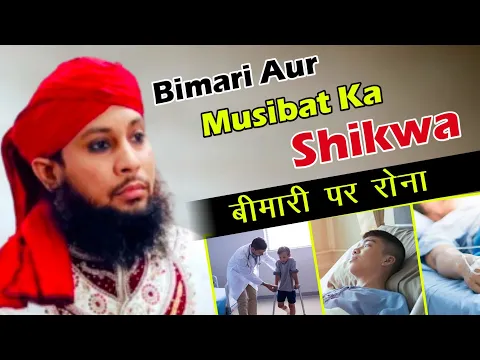 beemari ki fazilat | beemar ki maghfirat ho jati hai | Allah bimar ke gunah ko mitata hai | shikwa