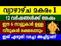 Lagu മകരം 1 മുതൽ ഈ 6 നാളുകാർക്ക് സുവർണ്ണകാലം  ഇനി  ഇവരെ പിടിച്ചാൽ കിട്ടില്ല | Horoscope 2026