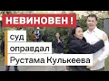 Download Lagu Оправдан полковник Рустам Кулькеев Судья Шарип Сисимбаев огласил оправдательный приговор Кулькееву