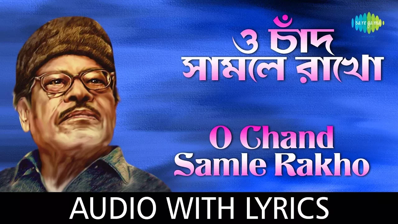 O Chand Samle Rakho Jochhnake with lyrics | ও চাঁদ সামলে রাখো জোছনাকে | Manna Dey O Chand Samle Rakho Jochhnake with lyrics | ও চাঁদ সামলে রাখো জোছনাকে | Manna Dey