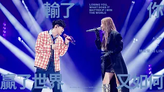 林俊傑 JJ Lin / A-Lin - 《輸了你贏了世界又如何》Losing You, What Does It Matter If I Win The World- JJ20 Beijing