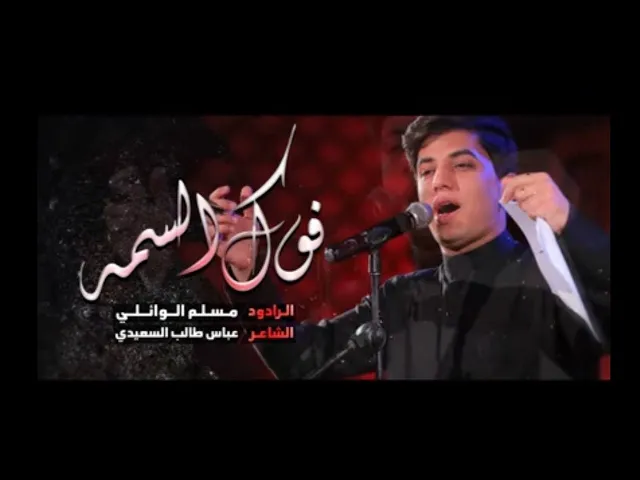 ⁣فوك السمه | الرادود ملا مسلم الوائلي 1443