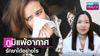 การรักษาภาวะภูมิแพ้อากาศมีวิธีใดบ้าง