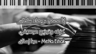 انا مصمم عزف اورج   بهاء سلطان دندنها