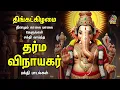 Lagu Monday Special தர்ம விநாயகர் - Most Powerful Ganapathi Bakthi Padalgal | Raja Ganapathy
