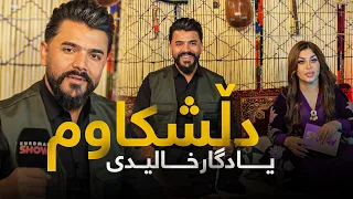 یادگار خالیدی دڵشکاوم 