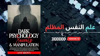 أسرار علم النفس المظلم والتلاعب ملخص صوتي لكتاب خطير يجب أن تعرفه 