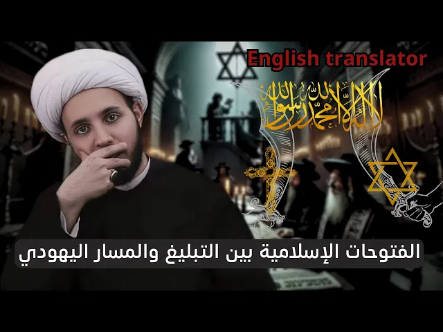 ⁣هذا هو سر دخول اليهود افواجاً للأسلام | الشيخ احمد سلمان