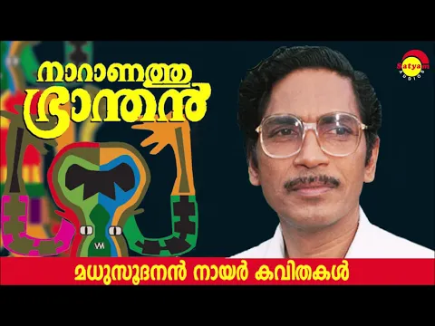 Download MP3 നാറാണത്തു ഭ്രാന്തൻ (Naranathu Branthan) by Madhusoodanan Nair | Famous Malayalam Poem