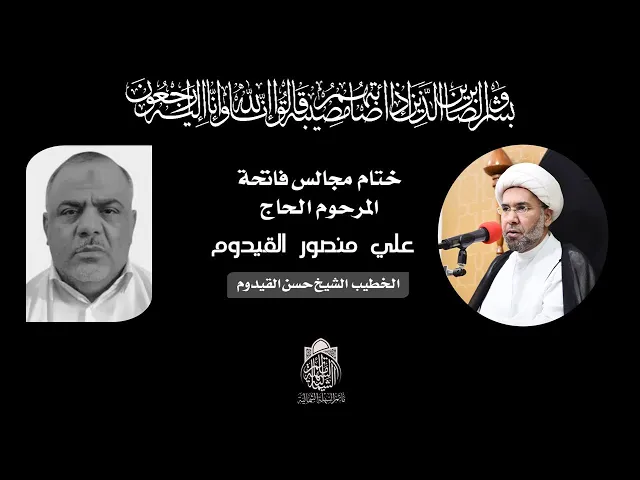 ⁣ختام مجالس فاتحة المرحوم الحاج علي منصور القيدوم | الخطيب الشيخ حسن القيدوم