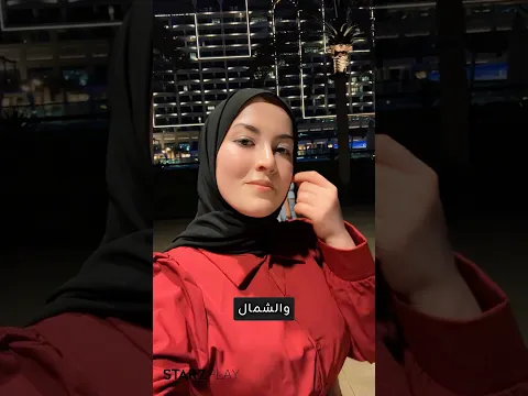 وين راح اسهر؟🍿